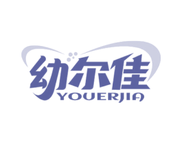 幼尔佳 商标图样
