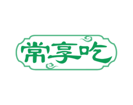 常享吃 商标图样