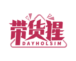 带货猩 DAYHOLSIM 商标图样
