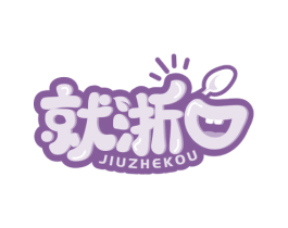 就浙口 商标图样