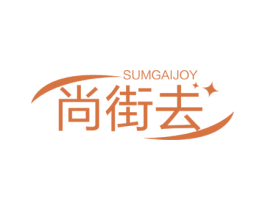 SUMGAIJOY 尚街去 商标图样