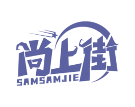 尚上街 SAMSAMJIE 商标图样