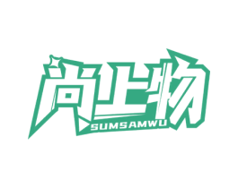 尚上物 SUMSAMWU 商标图样