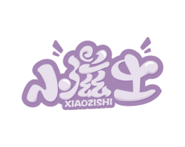 小滋士 商标图样
