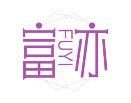 富亦 商标图样