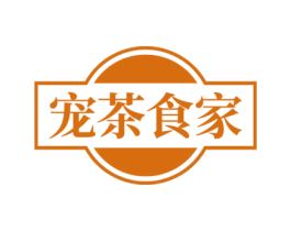 宠茶食家 商标图样