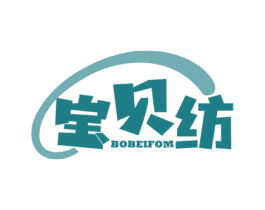 宝贝纺 BOBEIFOM 商标图样