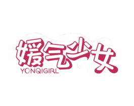 媛气少女 YONQIGIRL 商标图样