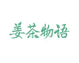 姜茶物语 商标图样