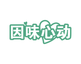 因味心动 商标图样