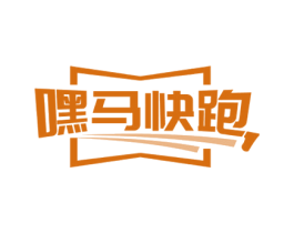 嘿马快跑 商标图样