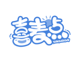喜麦点 商标图样