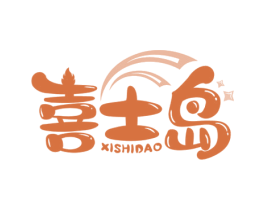 喜士岛 商标图样