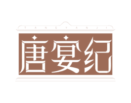 唐宴纪 商标图样