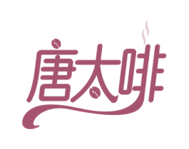唐太啡 商标图样