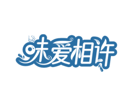 味爱相许 商标图样
