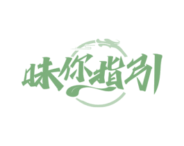 味你指引 商标图样