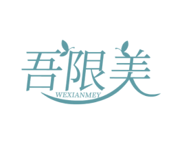 吾限美 WEXIANMEY 商标图样