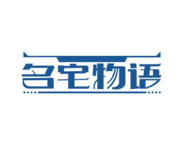 名宅物语 商标图样