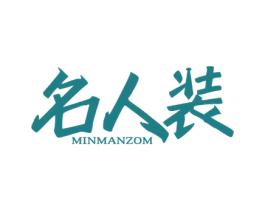 名人装 MINMANZOM 商标图样