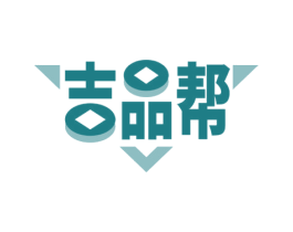 吉品帮 商标图样