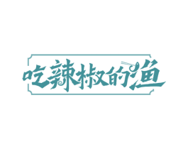 吃辣椒的渔 商标图样