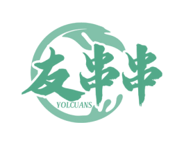 友串串 YOLCUANS 商标图样