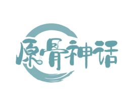 原骨神话 商标图样