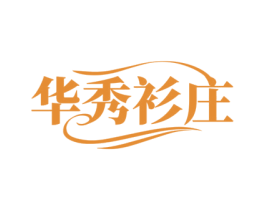 华秀衫庄 商标图样