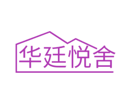 华廷悦舍 商标图样