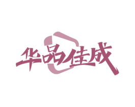 华品佳成 商标图样