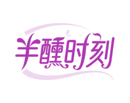 半醺时刻 商标图样