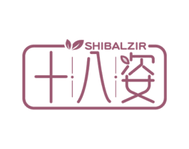 十八姿 SHIBALZIR 商标图样