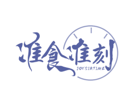 准食准刻 JOYSIRTIME 商标图样