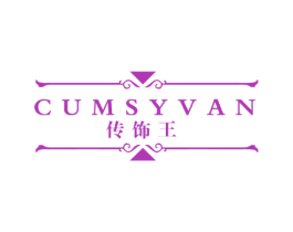 传饰王 CUMSYVAN 商标图样