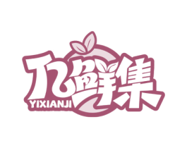 亿鲜集 商标图样