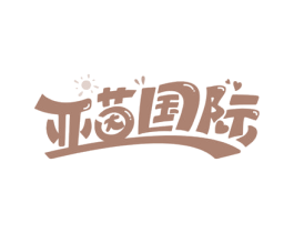 亚茵国际 商标图样
