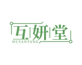 互妍堂 商标图样