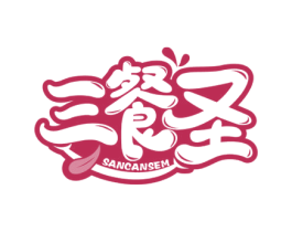 三餐圣 SANCANSEM 商标图样