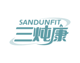 三炖康 SANDUNFIT 商标图样