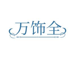 万饰全 商标图样