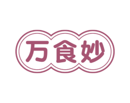 万食妙 商标图样