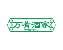 万肴酒家 WANTYORL 商标图样