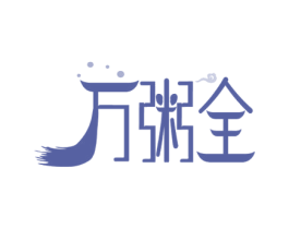 万粥全 商标图样