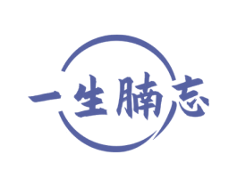 一生腩忘 商标图样