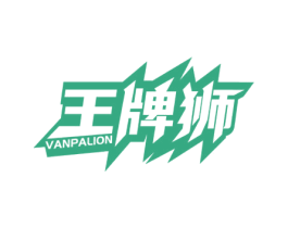 王牌狮 VANPALION 商标图样