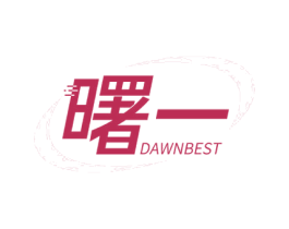 曙一 DAWNBEST 商标图样