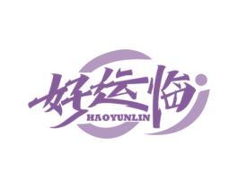 好运临 商标图样