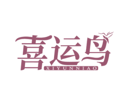 喜运鸟 商标图样