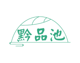 黔品池 商标图样